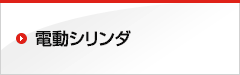 鈴木精密機械工業所の電動シリンダの特長